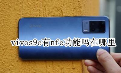 vivos9e有nfc功能吗在哪里 vivos9e手机有没有nfc功能
