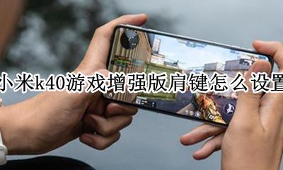 小米k40虚拟按键设置方法 小米k40游戏增强版肩键怎么设置