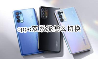 oppo双系统怎么切换 oppo手机双系统怎么切换