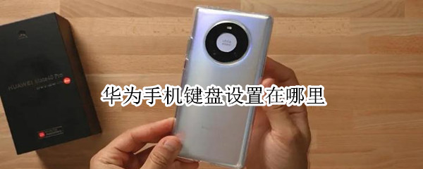 华为手机键盘设置在哪里