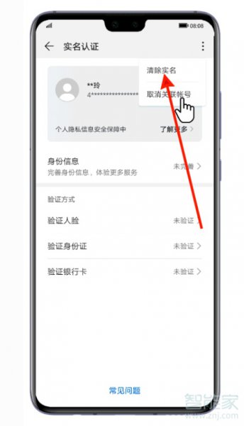 华为账号实名认证不是本人怎么清除