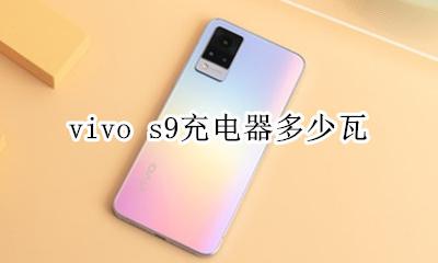 vivo s9充电器多少瓦 vivox9plus的充电器多少瓦