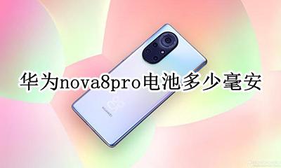 华为nova8电池容量是多少 华为nova8pro电池多少毫安
