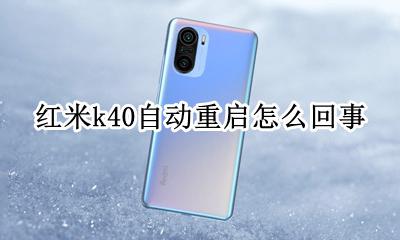 红米k40会自动重启 红米k40自动重启怎么回事