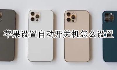 苹果怎样设置自动开关机 苹果设置自动开关机怎么设置