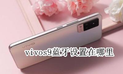 vivos9蓝牙设置在哪里 vivox9蓝牙设置在哪里