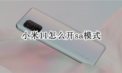 小米11怎么开sa模式 小米11s如何开启sa模式