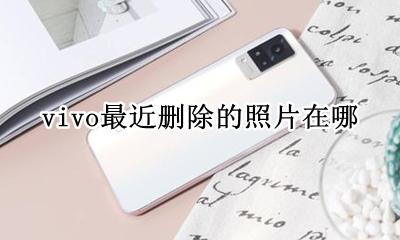 vivo怎么看删除的照片 vivo最近删除的照片在哪