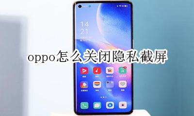 oppo取消隐私截屏 oppo怎么关闭隐私截屏