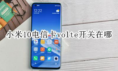 小米10手机volte开关在哪 小米10电信卡volte开关在哪