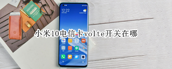 小米10电信卡volte开关在哪