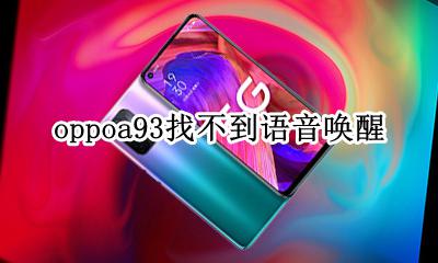 oppoa93找不到语音唤醒 oppoa93s没有语音唤醒