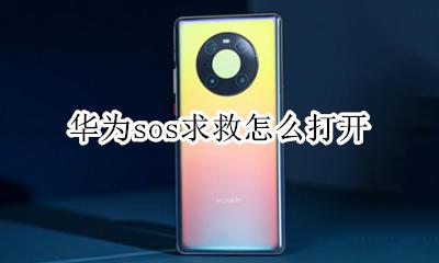 华为sos求救怎么打开 华为手机sos紧急求救设置