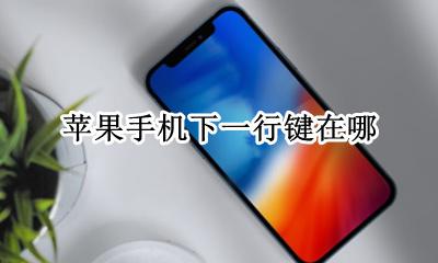 苹果手机下一行键在哪 苹果手机打字的下一行键在哪里