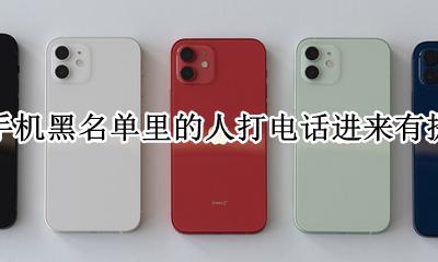 苹果手机黑名单里的人打电话进来有提示么 iphone电话拉入黑名单 会有提示吗