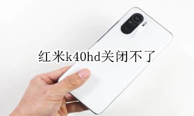 红米k40s关闭hd 红米k40hd关闭不了