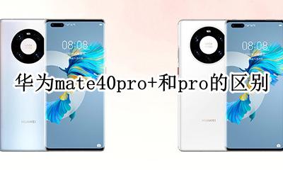 华为mate40pro 和pro+ 华为mate40pro+和pro的区别