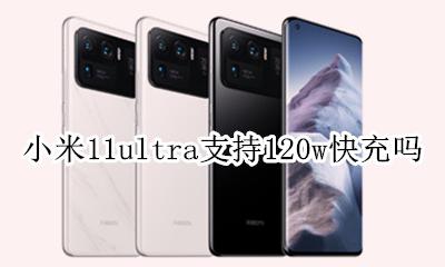 小米11支持11w快充吗 小米11ultra支持120w快充吗