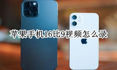 苹果手机16比9视频怎么录 iphone16 视频16:16
