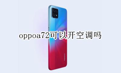 oppoa72能开空调吗 oppoa72可以开空调吗