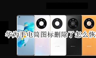 华为手电筒图标删除了怎么恢复 华为手机桌面手电筒不见了 如何恢复