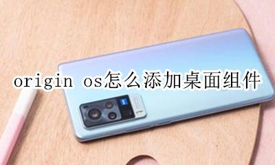 originos桌面下载 origin os怎么添加桌面组件