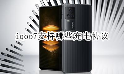 iqoo7充电是什么协议 iqoo7支持哪些充电协议