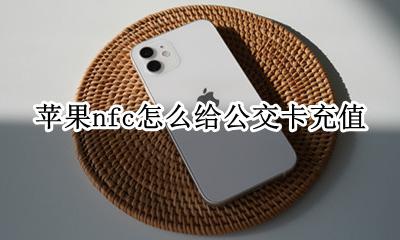 苹果nfc怎么给公交卡充值 苹果手机nfc给公交卡充值