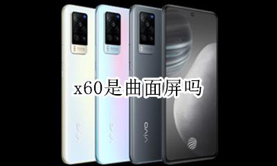 x60是曲面屏吗 x60直面还是曲面