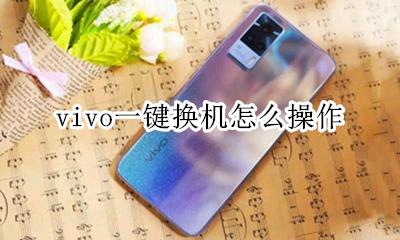 vivo 1键换机 vivo一键换机怎么操作