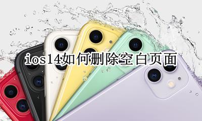 ios14主屏幕下滑空白 ios14如何删除空白页面