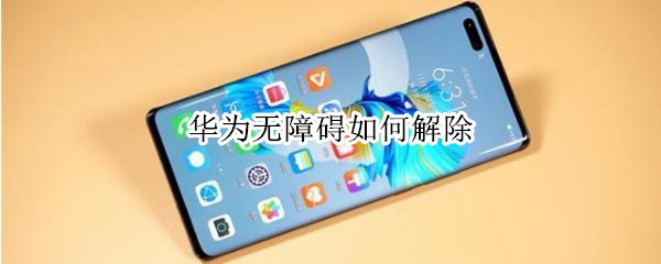 华为无障碍如何解除