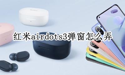 红米airdots3弹窗怎么弄 红米airdots怎么设置弹窗