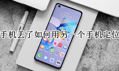 华为手机丢了如何用另一个手机定位找回 我的华为手机丢失了怎么用其他手机