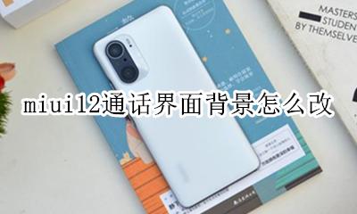 miui12通知栏背景怎么改 miui12通话界面背景怎么改
