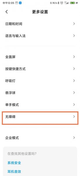 小米手机无障碍小人怎么关闭