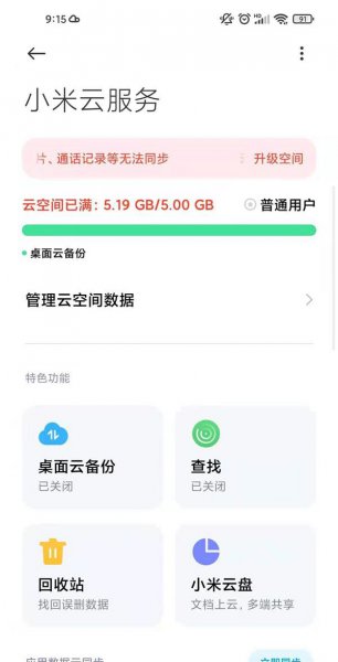 小米云空间怎么删除的同时不删本地