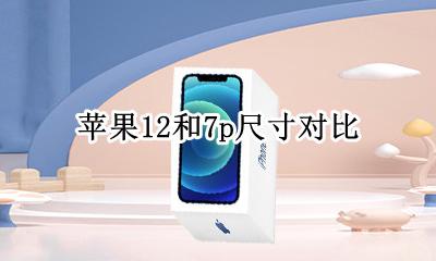 苹果12和7p尺寸对比 iphone12尺寸和12p对比