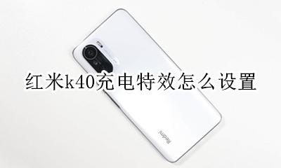 红米k40g充电特效 红米k40充电特效怎么设置