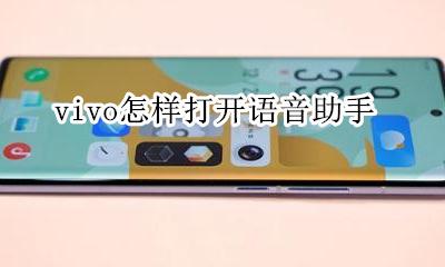 vivo怎样打开语音助手 如何打开vivo的语音助手