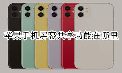 苹果手机屏幕共享功能在哪里 苹果手机的内容共享功能在哪里