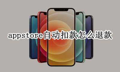 appstore自动扣款怎么退款 appstore自动扣费怎么申请退款