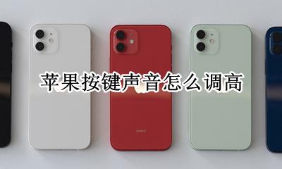 苹果按键声音怎么调高 苹果键盘音量怎么调高
