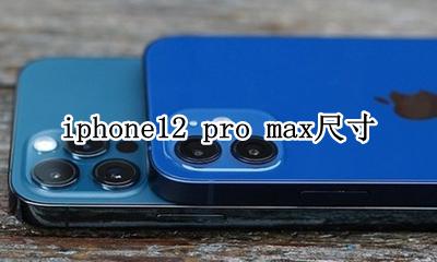 iphone12pro尺寸 iphone12 pro max尺寸