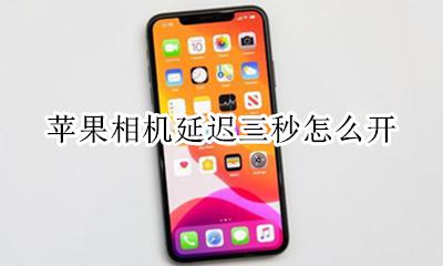 苹果相机延迟三秒怎么开 为什么苹果手机相机打开总要延迟3秒
