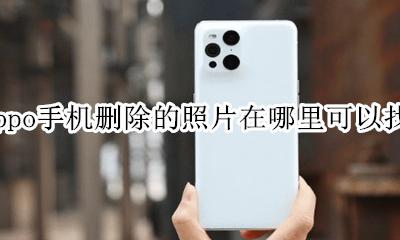 oppo手机删了的图片在哪里能找到 oppo手机删除的照片在哪里可以找到