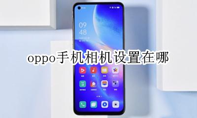 oppo手机相机设置在哪 oppoa5手机相机设置在哪