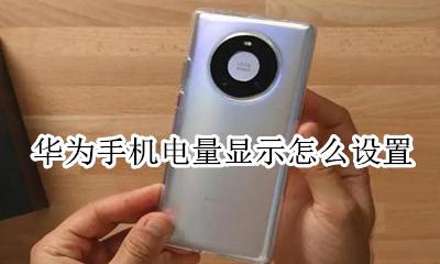 华为手机电量显示怎么设置 设置电池百分比教程