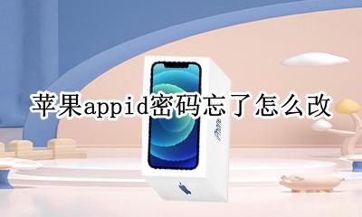 苹果appid密码忘了怎么改 苹果的appid密码怎么修改