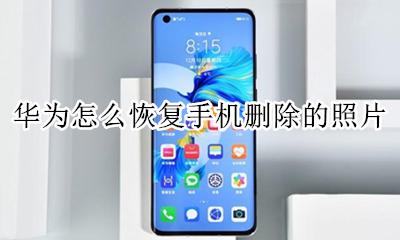 华为怎么恢复手机删除的照片 怎样恢复华为手机删除的照片